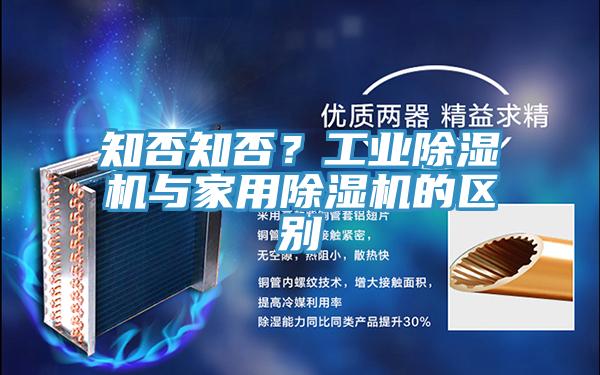 知否知否？工業除濕機與家用除濕機的區別