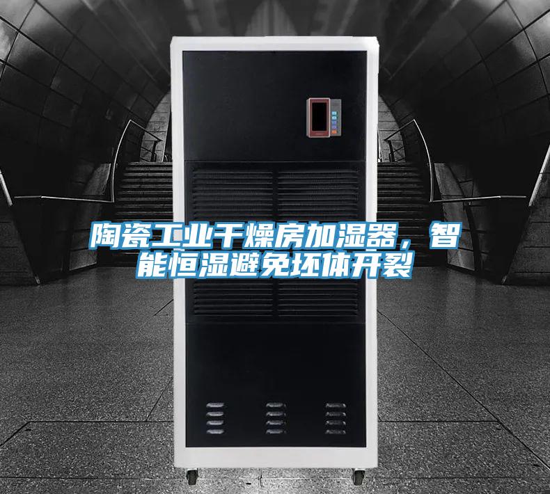 陶瓷工業干燥房加濕器，智能恒濕避免坯體開裂