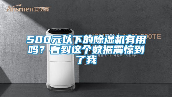 500元以下的除濕機有用嗎？看到這個數據震驚到了我