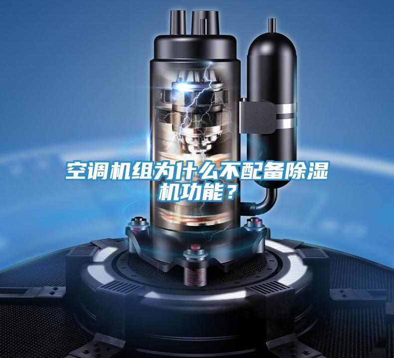 空調機組為什么不配備除濕機功能？