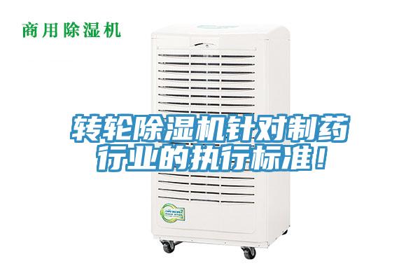 轉(zhuǎn)輪除濕機(jī)針對制藥行業(yè)的執(zhí)行標(biāo)準(zhǔn)！
