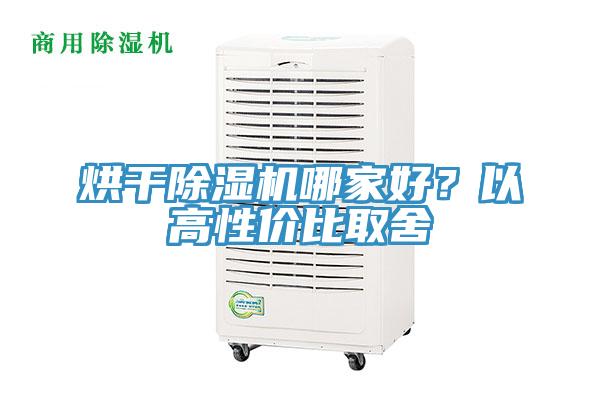 烘干除濕機(jī)哪家好？以高性價比取舍