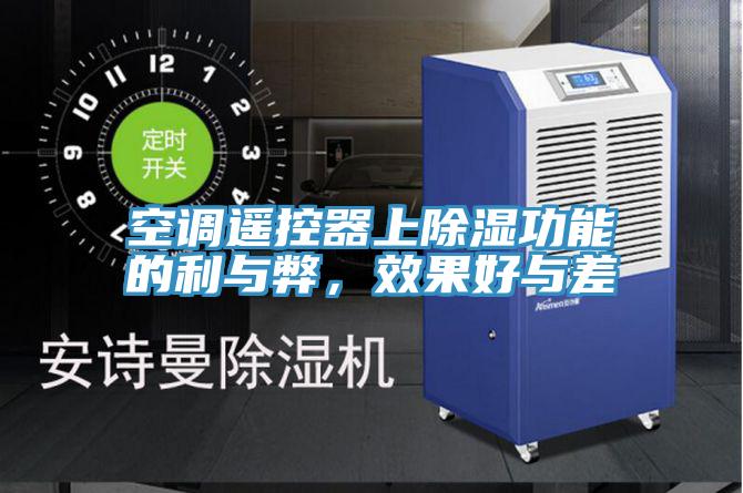 空調遙控器上除濕功能的利與弊，效果好與差