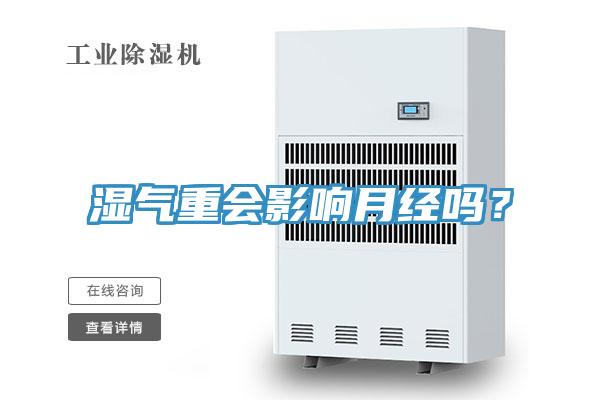 濕氣重會影響月經嗎?