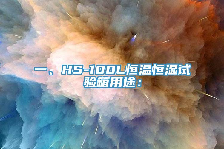一、HS-100L恒溫恒濕試驗箱用途：