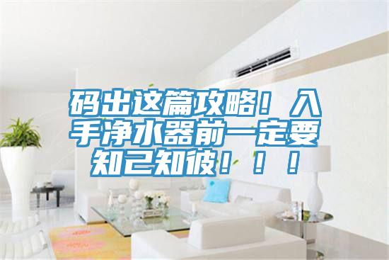 碼出這篇攻略！入手凈水器前一定要知己知彼?。?！