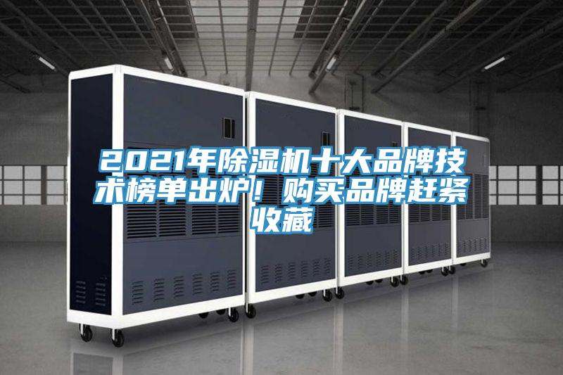 2021年除濕機十大品牌技術榜單出爐!購買品牌趕緊收藏