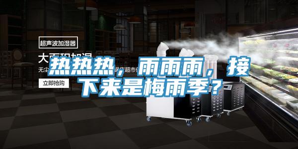 熱熱熱，雨雨雨，接下來是梅雨季？