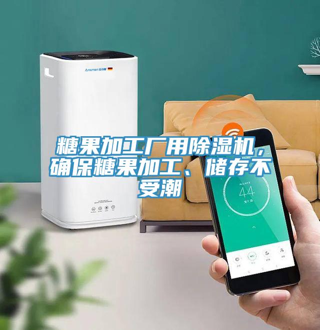 糖果加工廠用除濕機，確保糖果加工、儲存不受潮