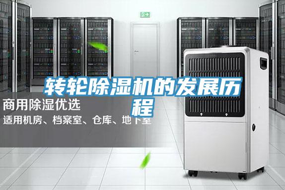 轉輪除濕機的發(fā)展歷程