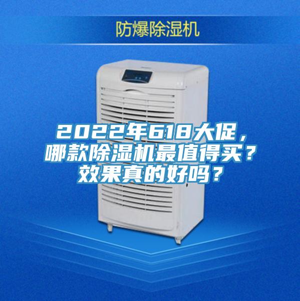 2022年618大促,哪款除濕機最值得買?效果真的好嗎?