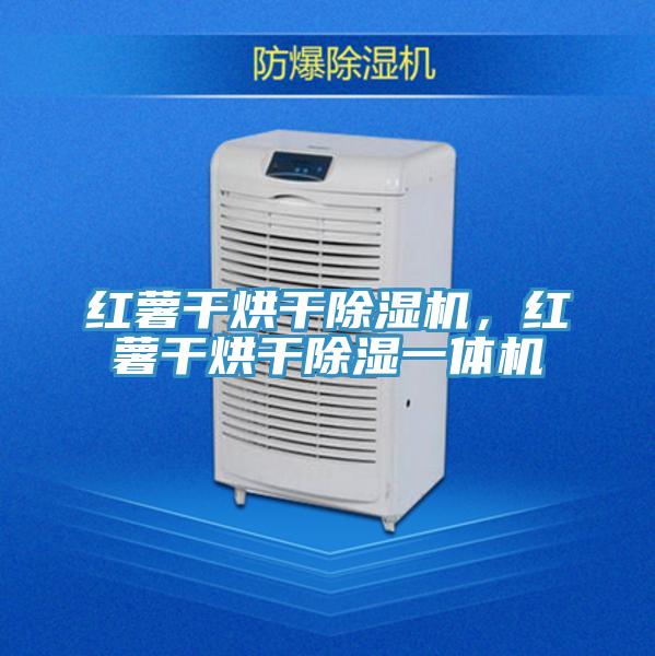 紅薯干烘干除濕機，紅薯干烘干除濕一體機
