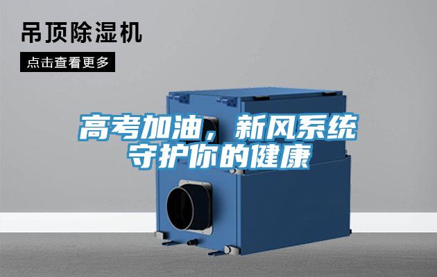 高考加油，新風系統(tǒng)守護你的健康