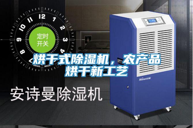 烘干式除濕機,農產品烘干新工藝
