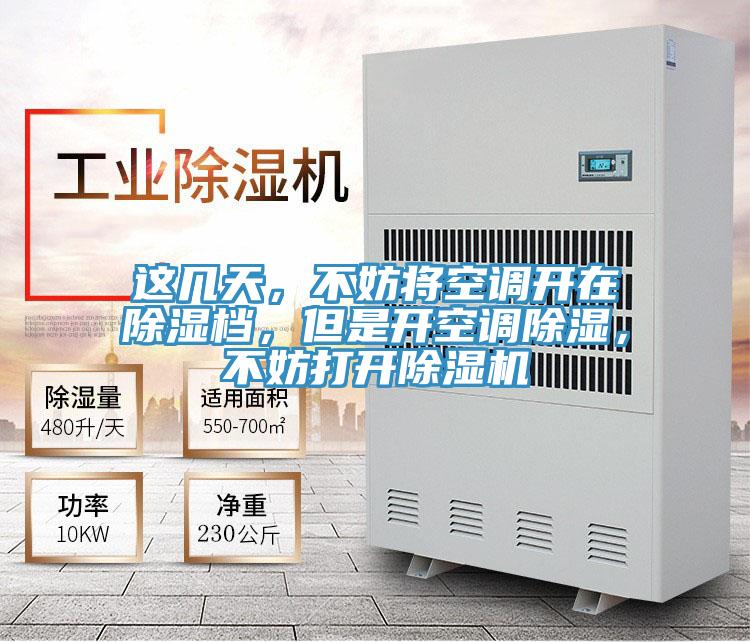這幾天,不妨將空調開在除濕檔,但是開空調除濕,不妨打開除濕機