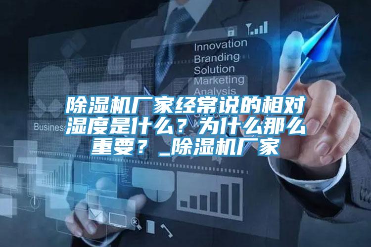 除濕機廠家經常說的相對濕度是什么？為什么那么重要？_除濕機廠家