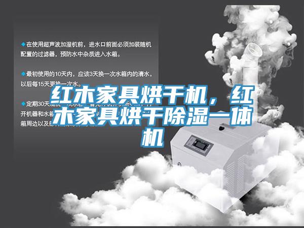 紅木家具烘干機，紅木家具烘干除濕一體機