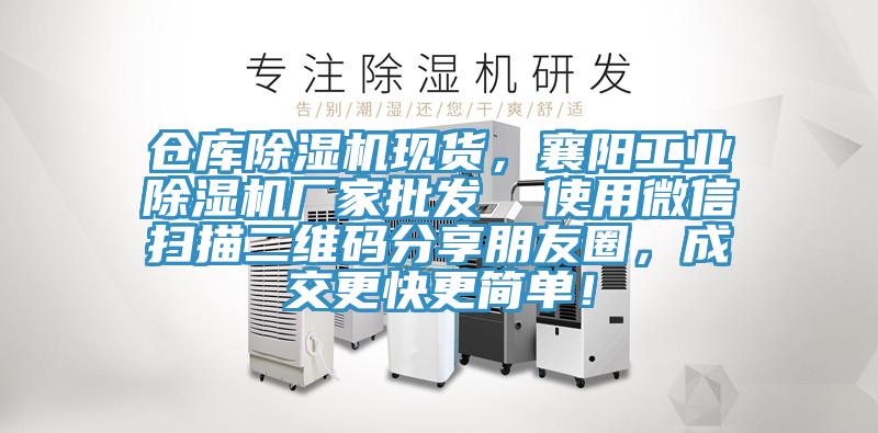 倉庫除濕機(jī)現(xiàn)貨，襄陽工業(yè)除濕機(jī)廠家批發(fā)  使用微信掃描二維碼分享朋友圈，成交更快更簡(jiǎn)單！
