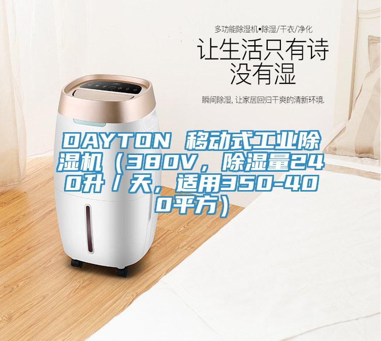 DAYTON 移動式工業除濕機（380V，除濕量240升／天，適用350-400平方）