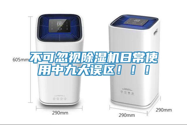 不可忽視除濕機(jī)日常使用中九大誤區(qū)！??！