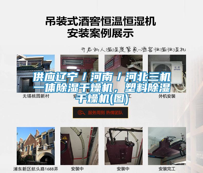 供應遼寧／河南／河北三機一體除濕干燥機，塑料除濕干燥機(圖)