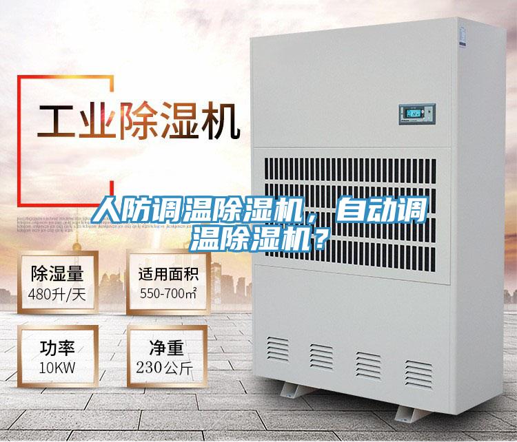 人防調(diào)溫除濕機(jī)，自動調(diào)溫除濕機(jī)？