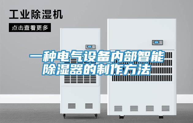 一種電氣設備內部智能除濕器的制作方法