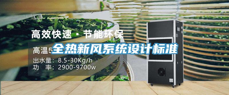 全熱新風系統(tǒng)設(shè)計標準