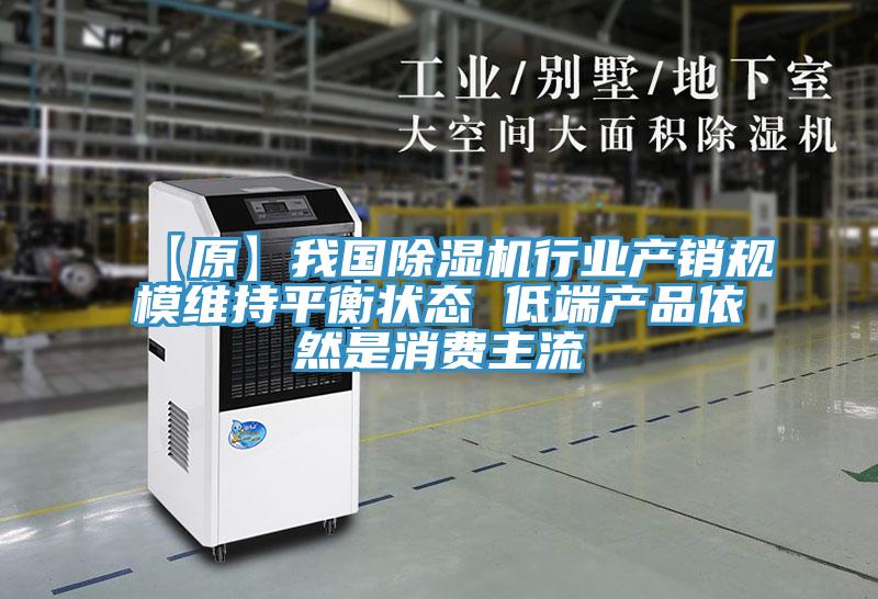 【原】我國除濕機行業(yè)產銷規(guī)模維持平衡狀態(tài) 低端產品依然是消費主流