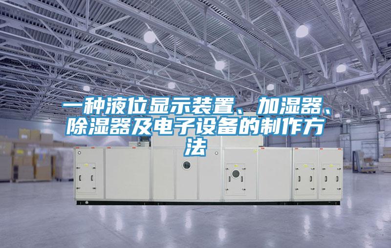 一種液位顯示裝置、加濕器、除濕器及電子設備的制作方法