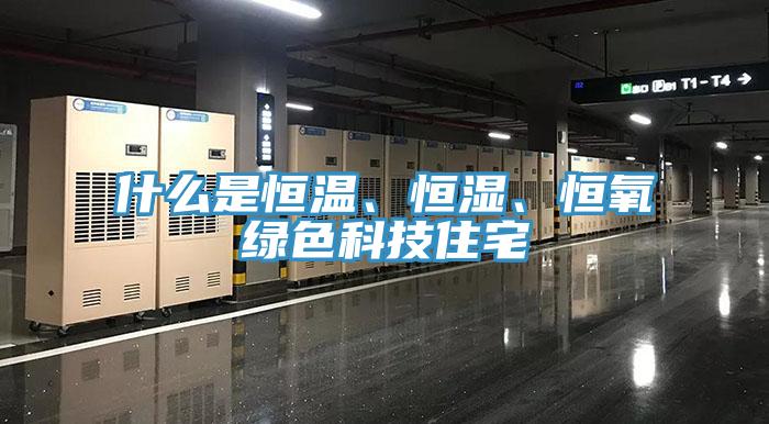 什么是恒溫、恒濕、恒氧綠色科技住宅