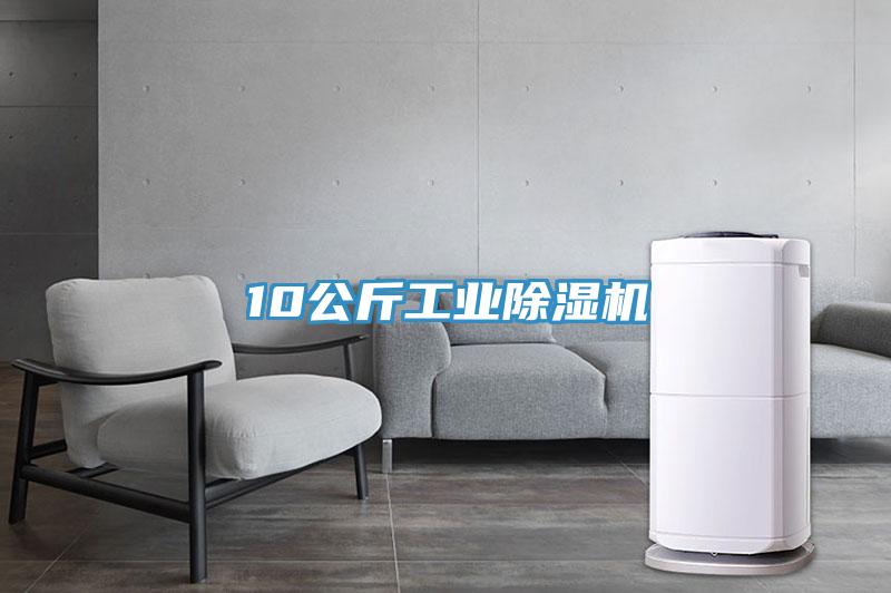10公斤工業除濕機