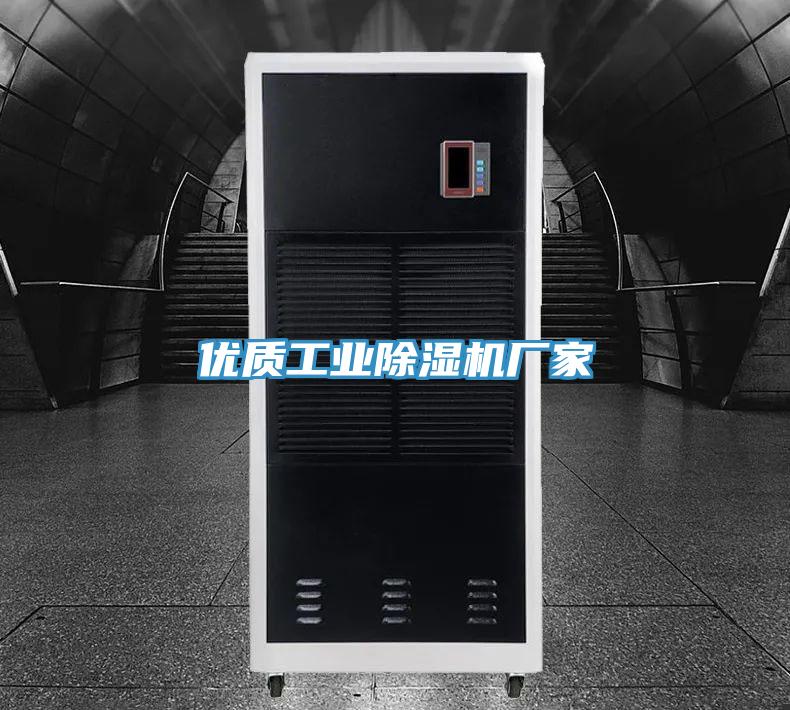 優質工業除濕機廠家