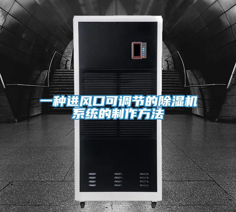 一種進風口可調節的除濕機系統的制作方法