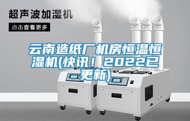 云南造紙廠機房恒溫恒濕機(快訊！2022已更新)