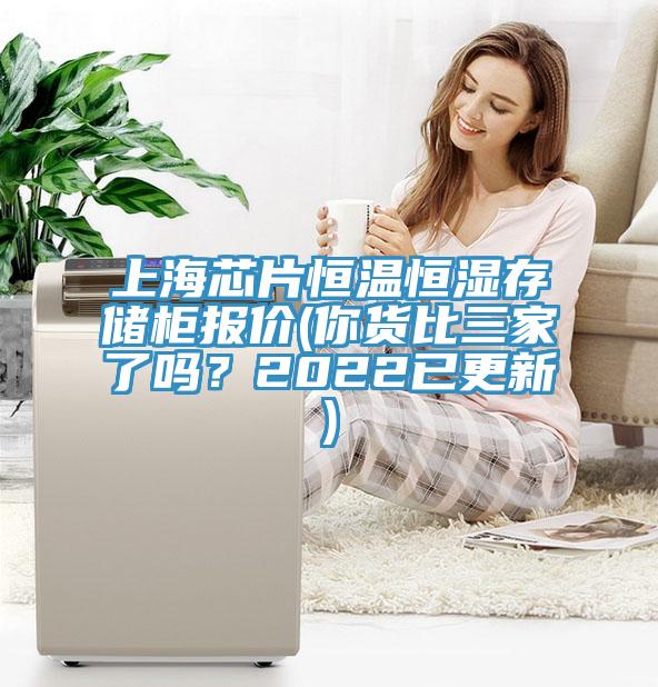 上海芯片恒溫恒濕存儲柜報價(你貨比三家了嗎？2022已更新)
