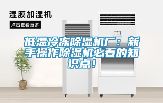 低溫冷凍除濕機廠：新手操作除濕機必看的知識點！