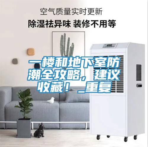 一樓和地下室防潮全攻略，建議收藏！_重復