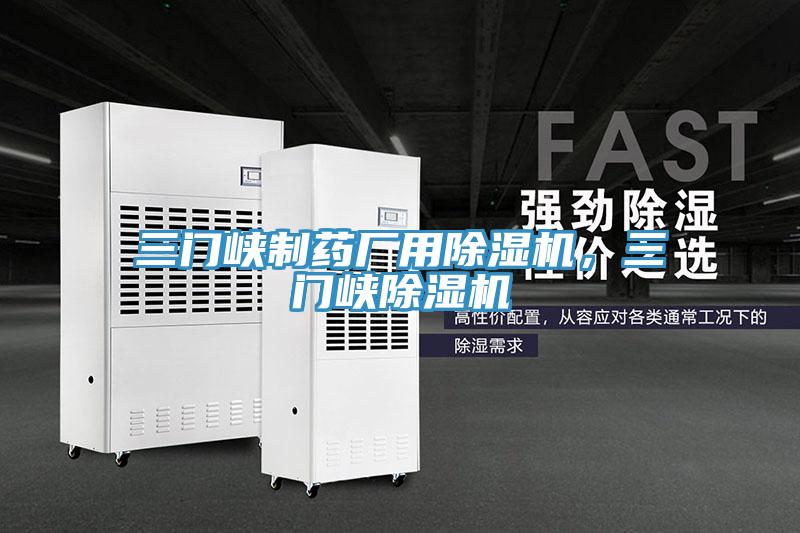 三門峽制藥廠用除濕機，三門峽除濕機