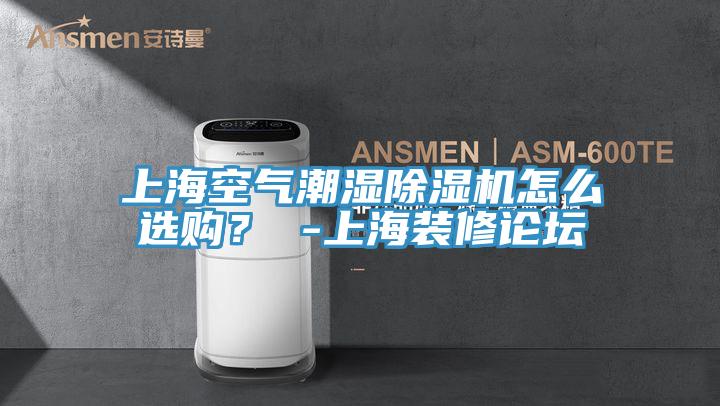 上?？諝獬睗癯凉駲C怎么選購？ -上海裝修論壇