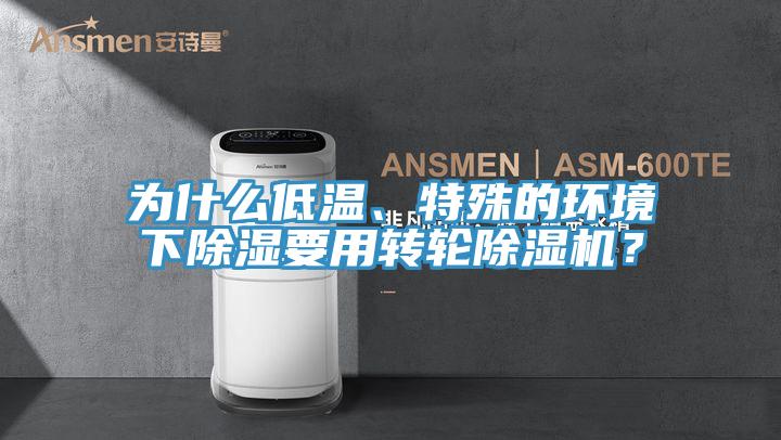 為什么低溫、特殊的環境下除濕要用轉輪除濕機？