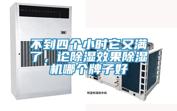 不到四個(gè)小時(shí)它又滿了，論除濕效果除濕機(jī)哪個(gè)牌子好