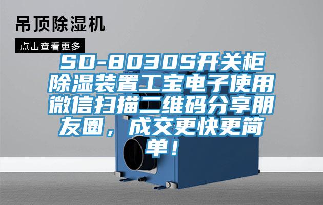 SD-8030S開關柜除濕裝置工寶電子使用微信掃描二維碼分享朋友圈，成交更快更簡單！