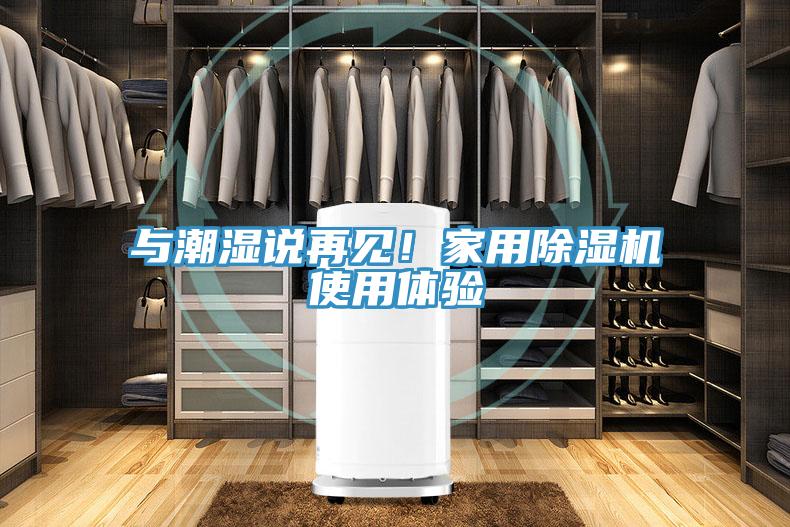 與潮濕說再見！家用除濕機使用體驗