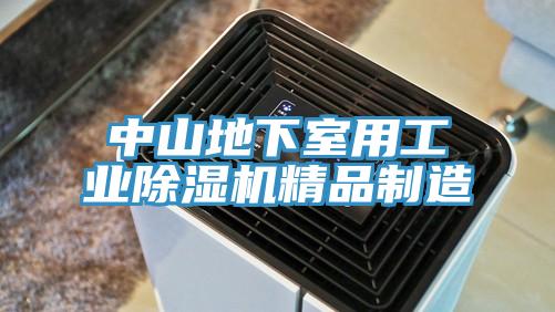 中山地下室用工業除濕機精品制造