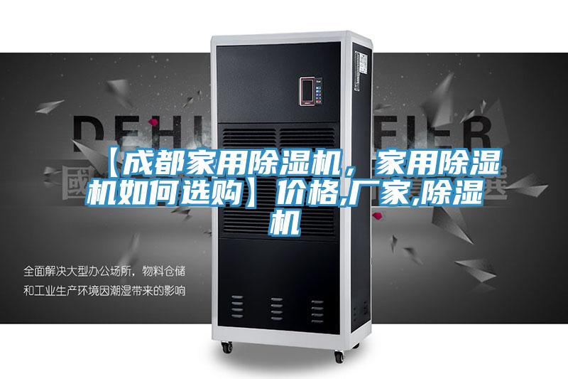 【成都家用除濕機(jī)，家用除濕機(jī)如何選購】?jī)r(jià)格,廠家,除濕機(jī)