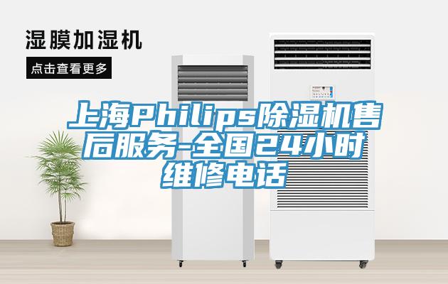上海Philips除濕機(jī)售后服務(wù)-全國(guó)24小時(shí)維修電話(huà)