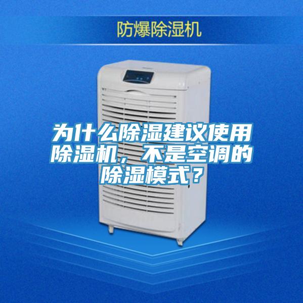 為什么除濕建議使用除濕機(jī)，不是空調(diào)的除濕模式？