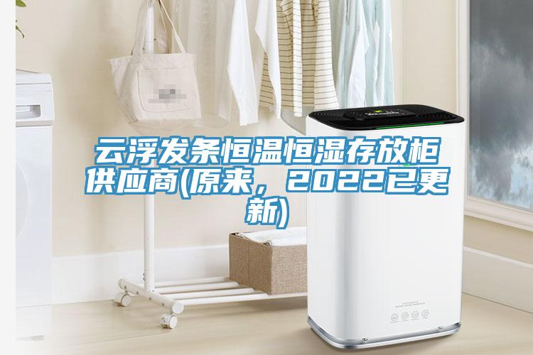 云浮發條恒溫恒濕存放柜供應商(原來，2022已更新)