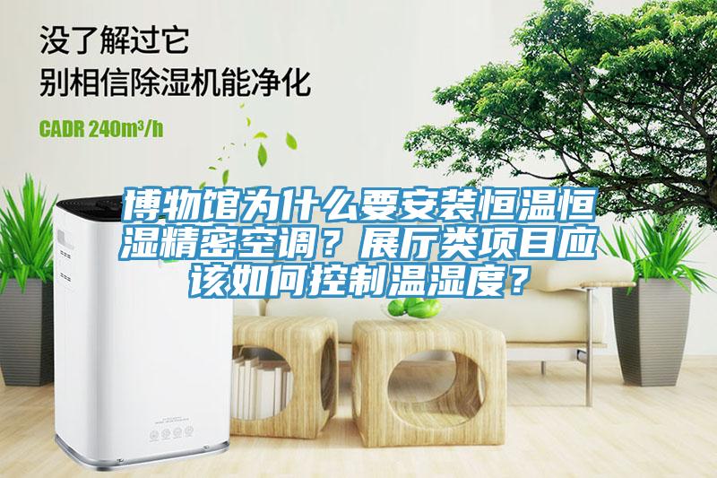博物館為什么要安裝恒溫恒濕精密空調?展廳類項目應該如何控制溫濕度?